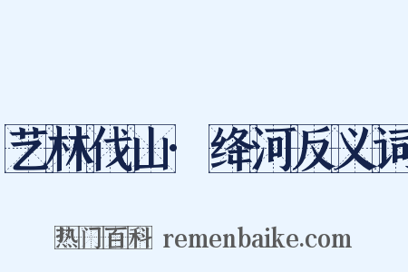 艺林伐山·绛河反义词是什么意思的图片